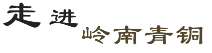 走進嶺南青銅